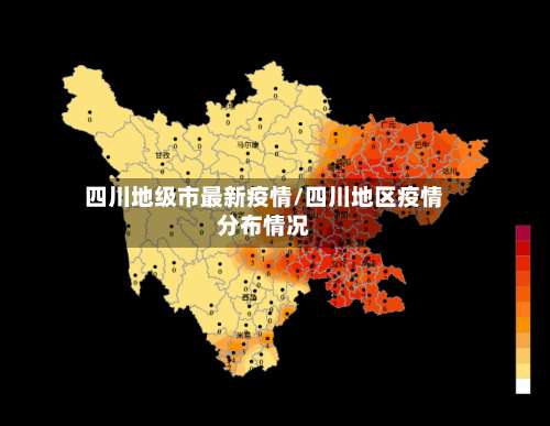 四川地级市最新疫情/四川地区疫情分布情况-第1张图片