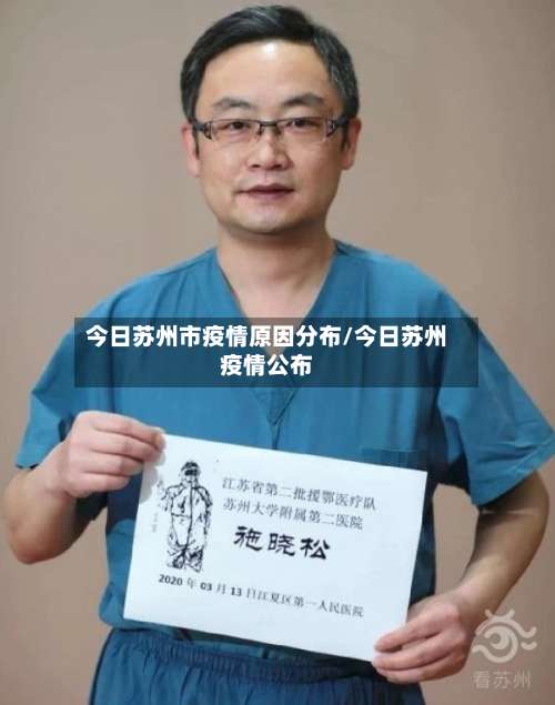 今日苏州市疫情原因分布/今日苏州疫情公布-第1张图片