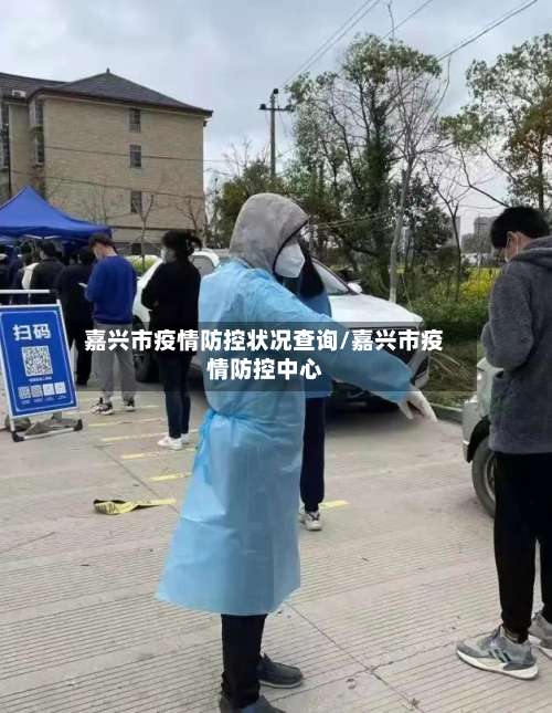 嘉兴市疫情防控状况查询/嘉兴市疫情防控中心-第3张图片