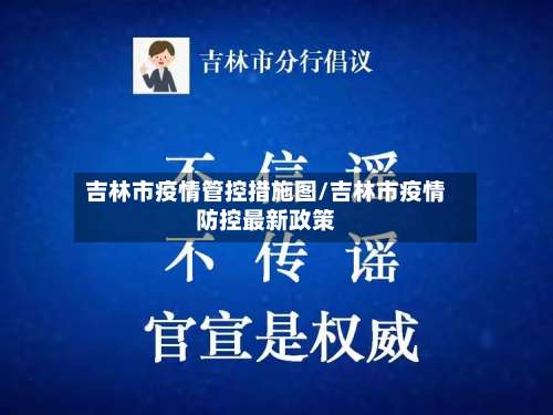 吉林市疫情管控措施图/吉林市疫情防控最新政策-第1张图片