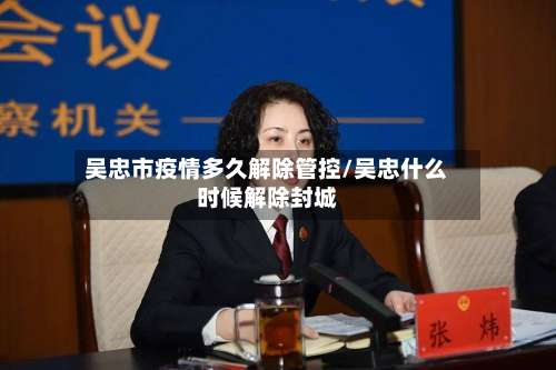 吴忠市疫情多久解除管控/吴忠什么时候解除封城-第1张图片