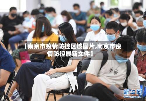 【南京市疫情防控区域图片,南京市疫情防控最新文件】-第1张图片