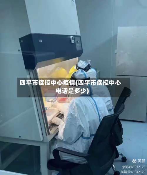 四平市疾控中心疫情(四平市疾控中心电话是多少)-第1张图片