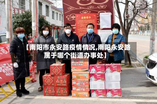 【南阳市永安路疫情情况,南阳永安路属于哪个街道办事处】-第3张图片