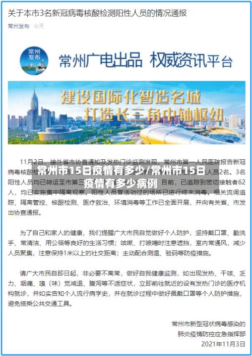 常州市15日疫情有多少/常州市15日疫情有多少病例-第1张图片