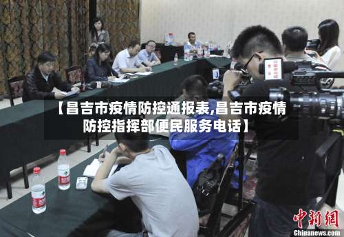 【昌吉市疫情防控通报表,昌吉市疫情防控指挥部便民服务电话】-第1张图片