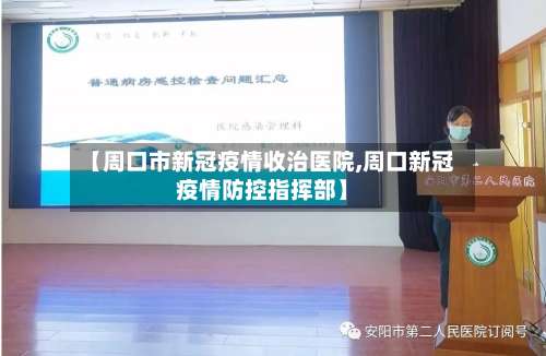 【周口市新冠疫情收治医院,周口新冠疫情防控指挥部】-第1张图片