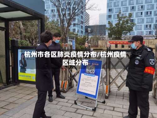 杭州市各区肺炎疫情分布/杭州疫情区域分布-第2张图片