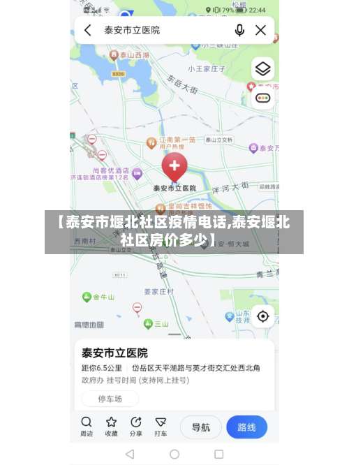 【泰安市堰北社区疫情电话,泰安堰北社区房价多少】-第1张图片