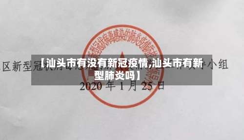 【汕头市有没有新冠疫情,汕头市有新型肺炎吗】-第2张图片