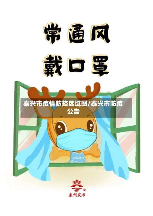 泰兴市疫情防控区域图/泰兴市防疫公告-第3张图片