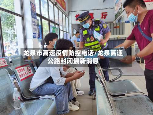 龙泉市高速疫情防控电话/龙泉高速公路封闭最新消息-第1张图片