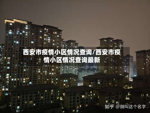 西安市疫情小区情况查询/西安市疫情小区情况查询最新-第1张图片