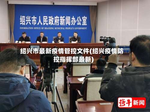 绍兴市最新疫情管控文件(绍兴疫情防控指挥部最新)-第2张图片