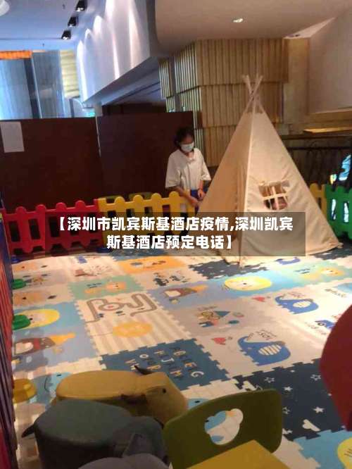 【深圳市凯宾斯基酒店疫情,深圳凯宾斯基酒店预定电话】-第2张图片