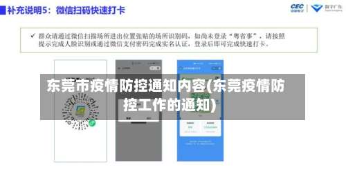 东莞市疫情防控通知内容(东莞疫情防控工作的通知)-第1张图片