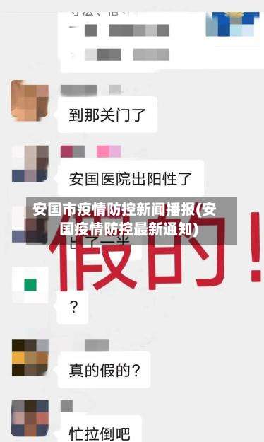 安国市疫情防控新闻播报(安国疫情防控最新通知)-第2张图片