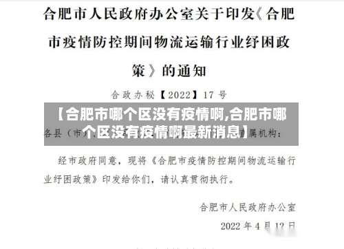 【合肥市哪个区没有疫情啊,合肥市哪个区没有疫情啊最新消息】-第1张图片