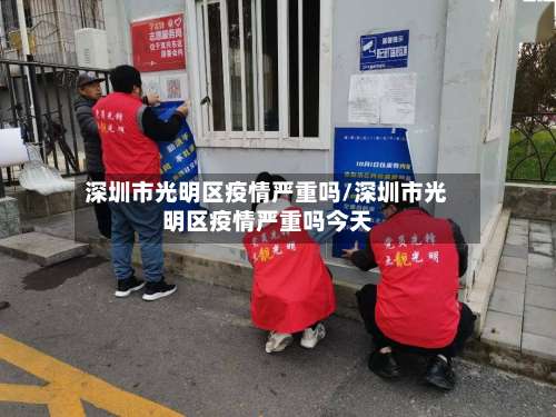 深圳市光明区疫情严重吗/深圳市光明区疫情严重吗今天-第1张图片