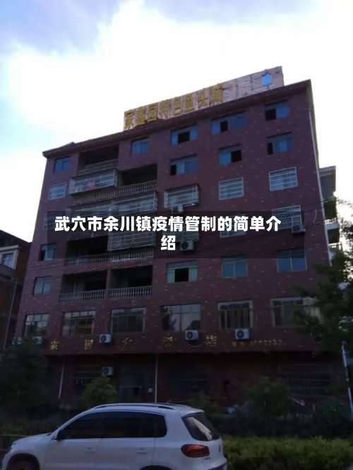 武穴市余川镇疫情管制的简单介绍-第1张图片