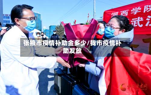 张掖市疫情补助金多少/我市疫情补助发放-第1张图片