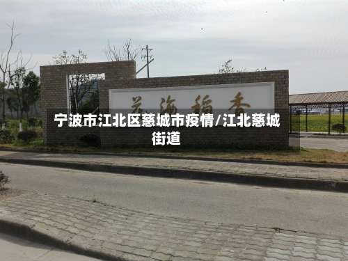 宁波市江北区慈城市疫情/江北慈城街道-第1张图片