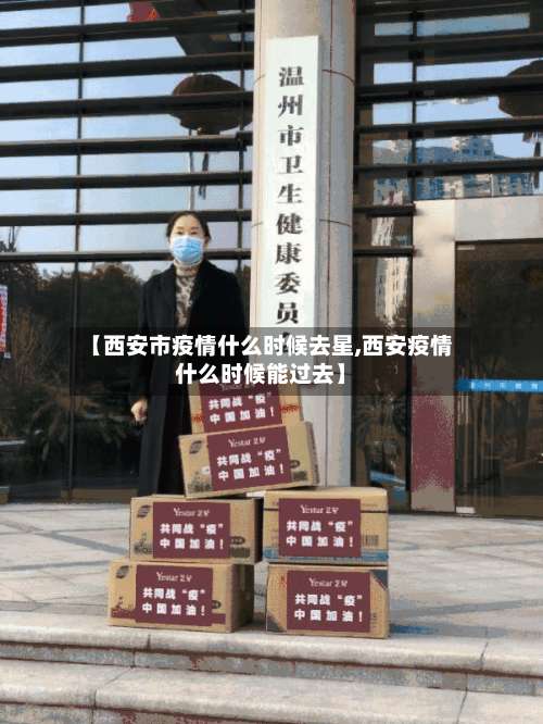 【西安市疫情什么时候去星,西安疫情什么时候能过去】-第1张图片