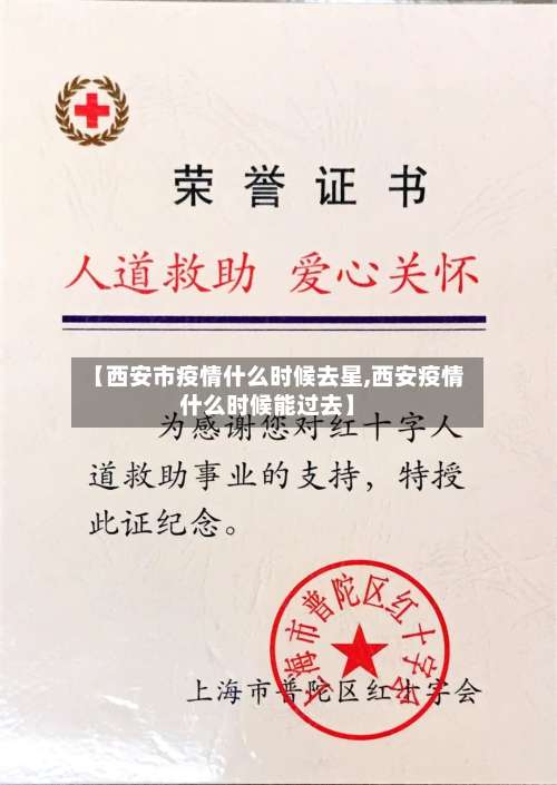 【西安市疫情什么时候去星,西安疫情什么时候能过去】-第3张图片