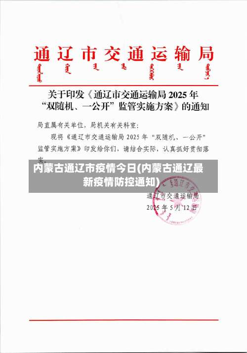 内蒙古通辽市疫情今日(内蒙古通辽最新疫情防控通知)-第2张图片