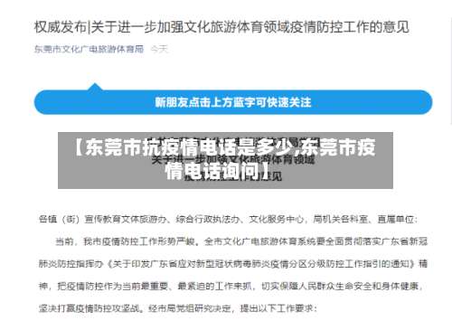 【东莞市抗疫情电话是多少,东莞市疫情电话询问】-第1张图片