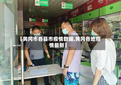 【黄冈市各县市疫情数据,黄冈各地疫情最新】-第1张图片