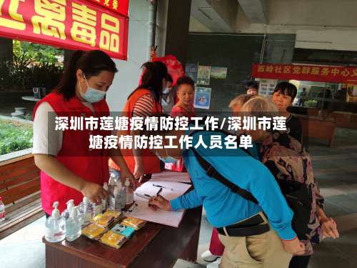 深圳市莲塘疫情防控工作/深圳市莲塘疫情防控工作人员名单-第1张图片