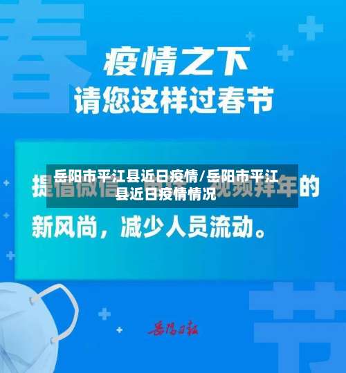 岳阳市平江县近日疫情/岳阳市平江县近日疫情情况-第1张图片