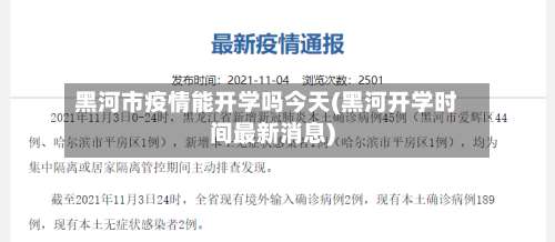 黑河市疫情能开学吗今天(黑河开学时间最新消息)-第3张图片