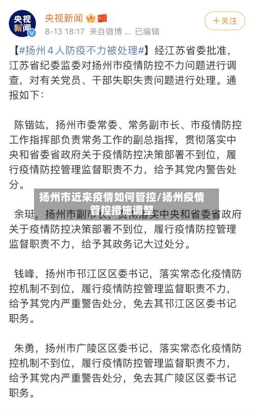 扬州市近来疫情如何管控/扬州疫情管控措施调整-第1张图片
