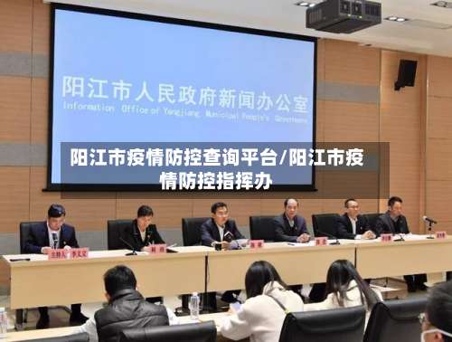 阳江市疫情防控查询平台/阳江市疫情防控指挥办-第2张图片