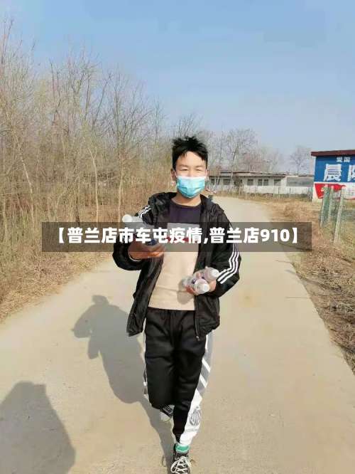【普兰店市车屯疫情,普兰店910】-第1张图片