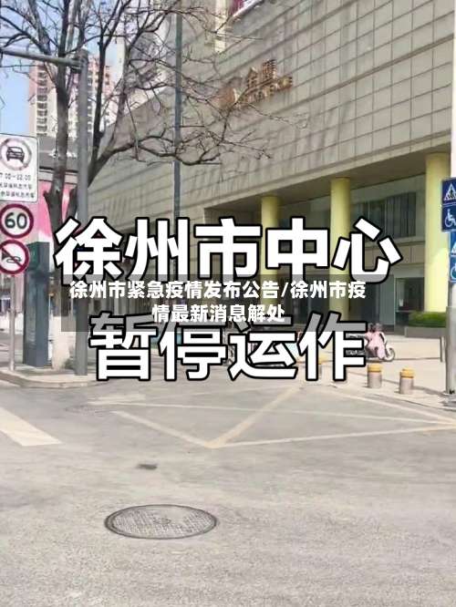 徐州市紧急疫情发布公告/徐州市疫情最新消息解处-第3张图片