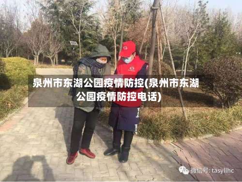 泉州市东湖公园疫情防控(泉州市东湖公园疫情防控电话)-第3张图片