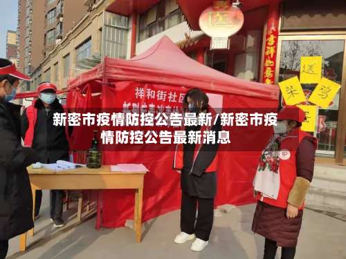 新密市疫情防控公告最新/新密市疫情防控公告最新消息-第2张图片