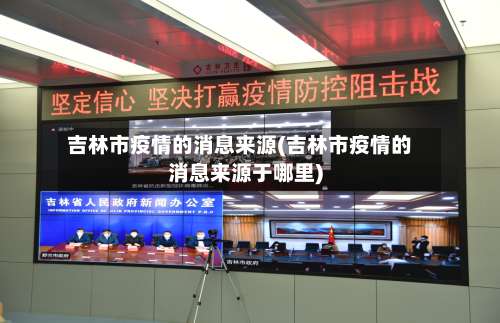 吉林市疫情的消息来源(吉林市疫情的消息来源于哪里)-第1张图片