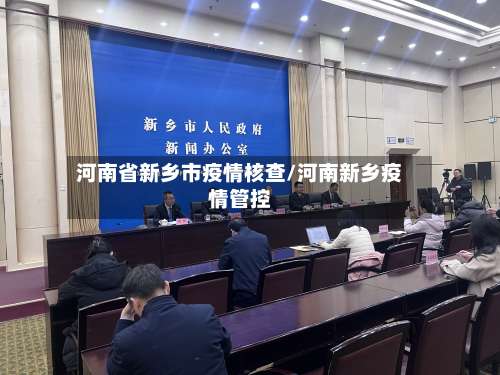 河南省新乡市疫情核查/河南新乡疫情管控-第1张图片