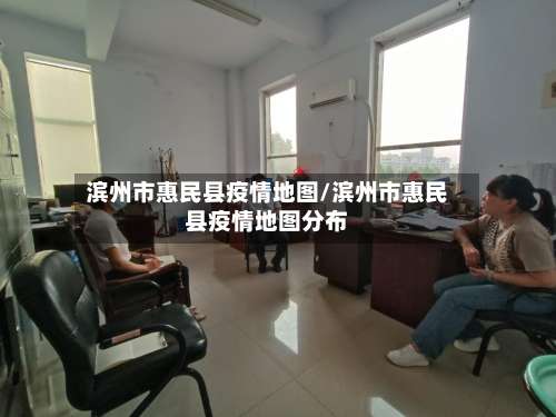 滨州市惠民县疫情地图/滨州市惠民县疫情地图分布-第1张图片