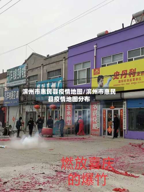 滨州市惠民县疫情地图/滨州市惠民县疫情地图分布-第3张图片