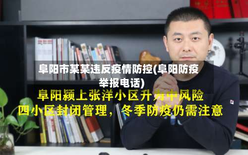 阜阳市某某违反疫情防控(阜阳防疫举报电话)-第3张图片