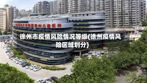 徐州市疫情风险情况等级(徐州疫情风险区域划分)-第1张图片