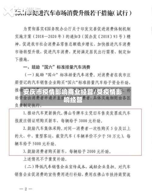 安庆市疫情影响商业经营/受疫情影响经营-第2张图片