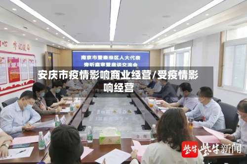 安庆市疫情影响商业经营/受疫情影响经营-第1张图片