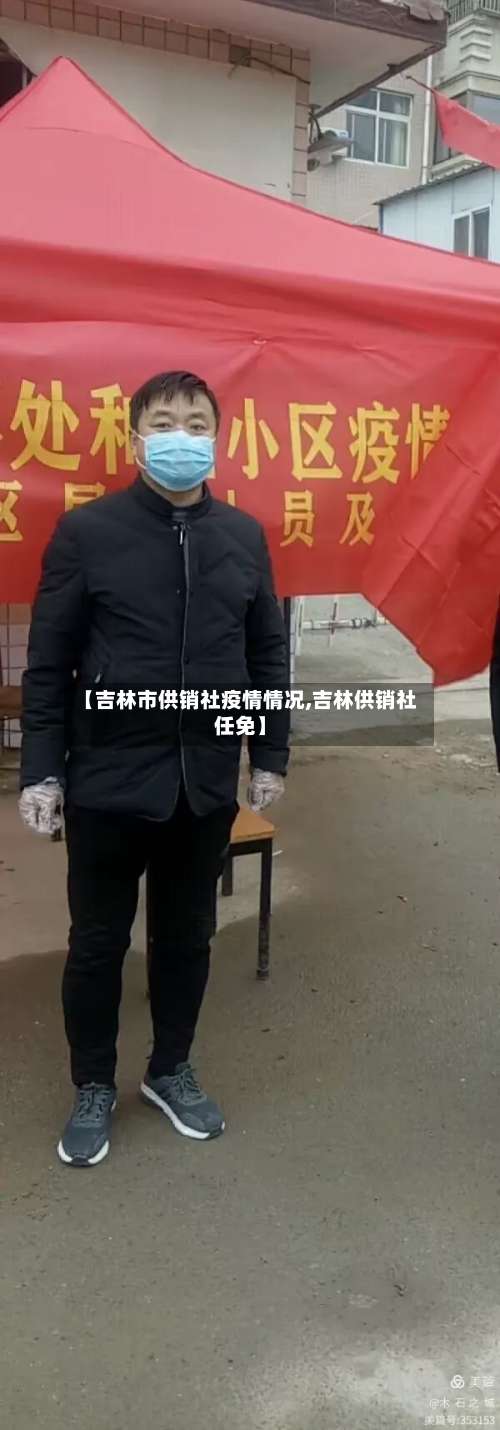 【吉林市供销社疫情情况,吉林供销社任免】-第1张图片