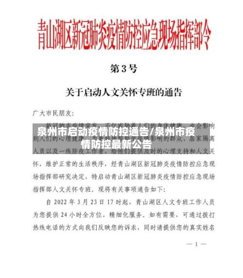 泉州市启动疫情防控通告/泉州市疫情防控最新公告-第1张图片